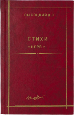 [Самиздатовский машинописный сборник]. Высоцкий В. Стихи. [Б. м., 1980-е].